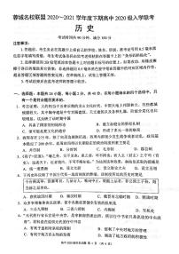 2021成都蓉城名校联盟高一下学期入学联考历史试题PDF版含答案