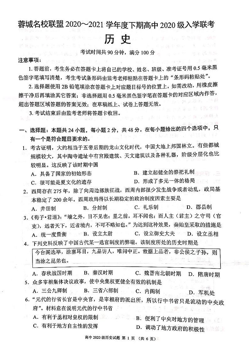 四川省成都市蓉城名校联盟2020～2021学年度下期高中2019级入学联考高一历史第1页