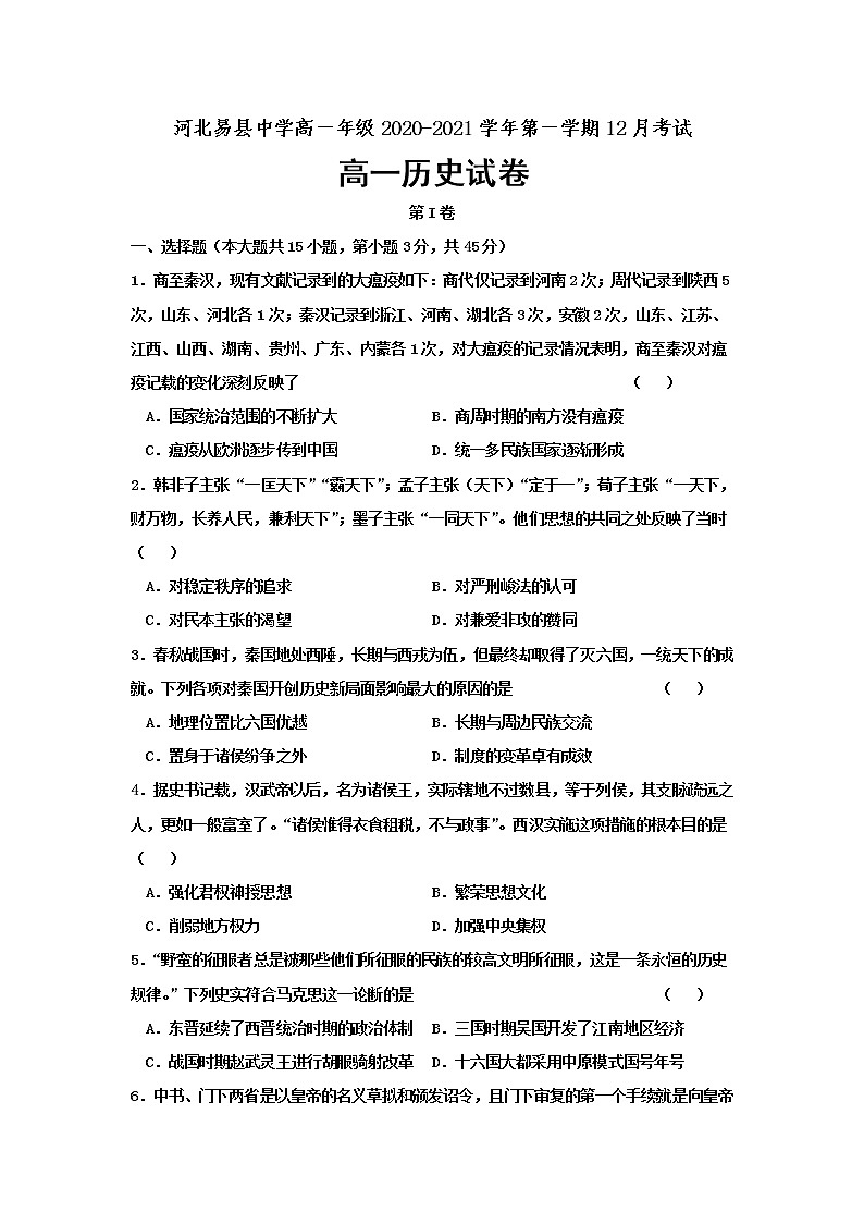 2021易县中学高一12月月考历史试题含答案第1页