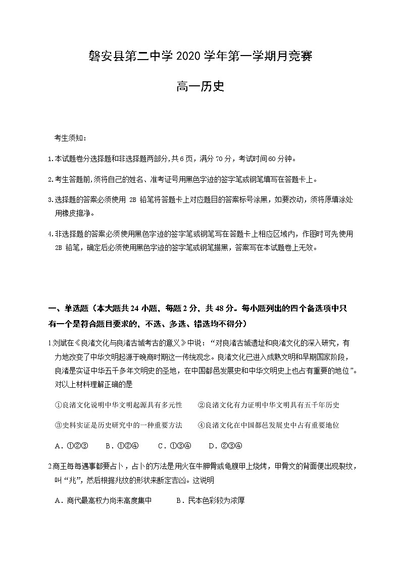 2021磐安县二中高一12月月考历史试题含答案第1页