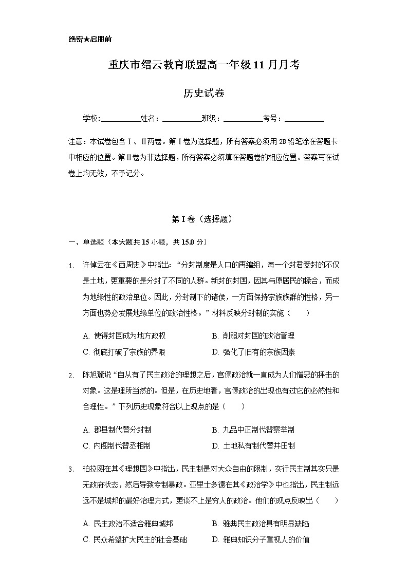 2021重庆市缙云教育联盟高一11月月考历史试题含答案01
