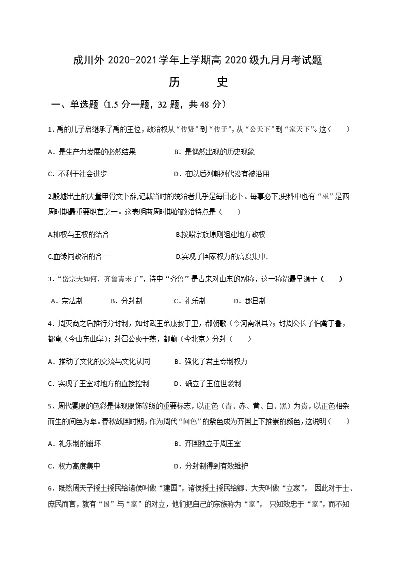 2021成都郫都区川科外国语学校高一9月月考历史试题含答案第1页