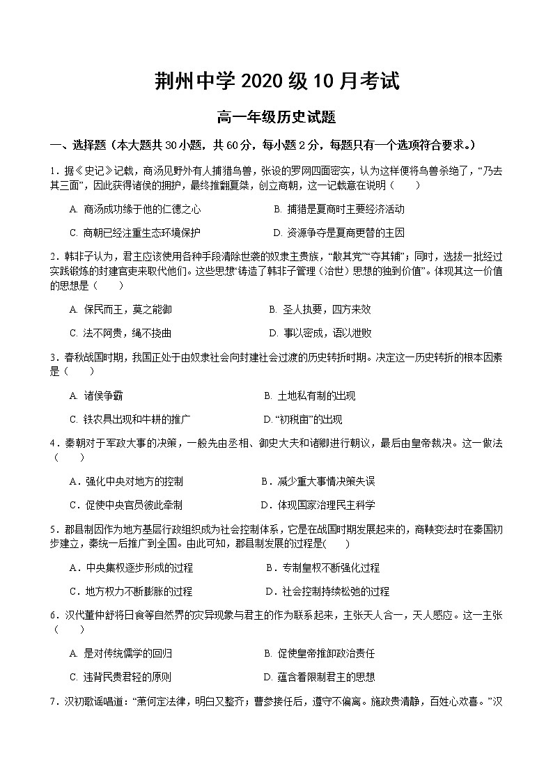 2021荆州中学高一10月月考历史试题含答案第1页
