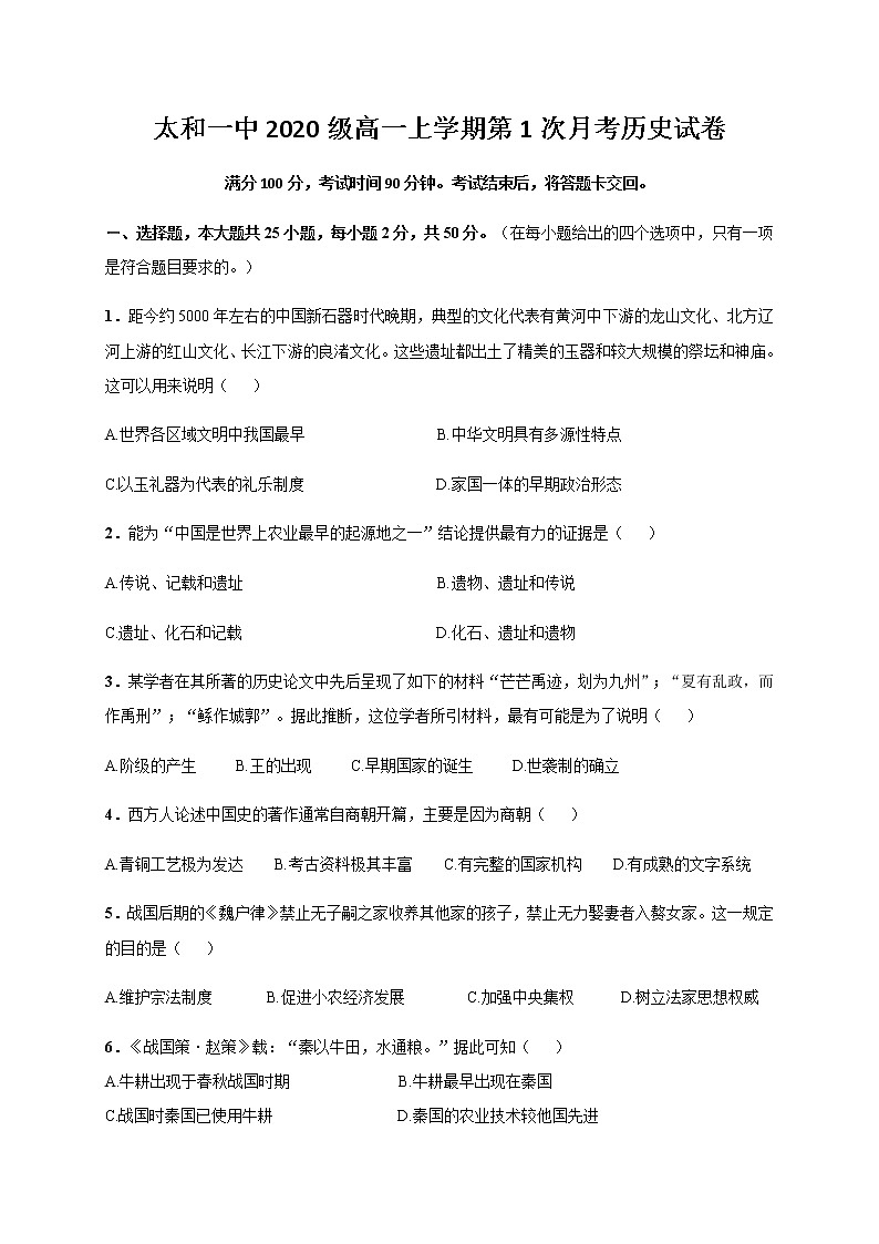 2021安徽省太和一中高一10月月考历史试题含答案第1页