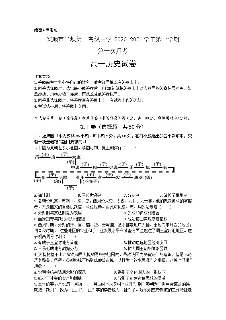 2021安顺平坝一中高一9月月考历史试题缺答案第1页