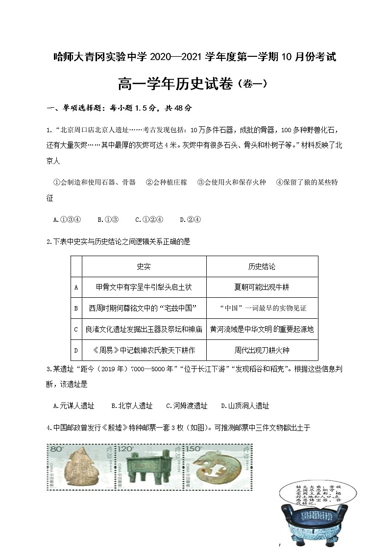 2021省哈尔滨师范大学青冈实验中学校高一（英才、卓越）10月月考历史试题含答案第1页