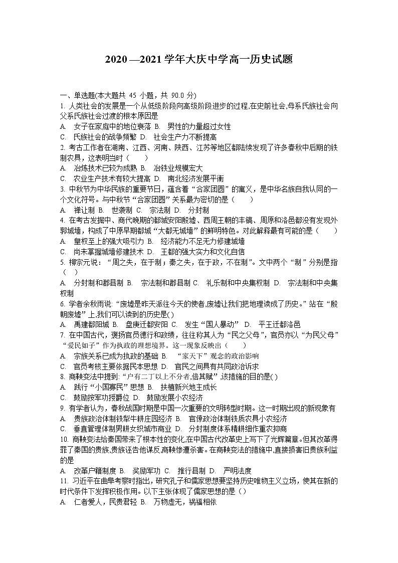 2021省大庆中学高一10月月考历史试题含答案第1页