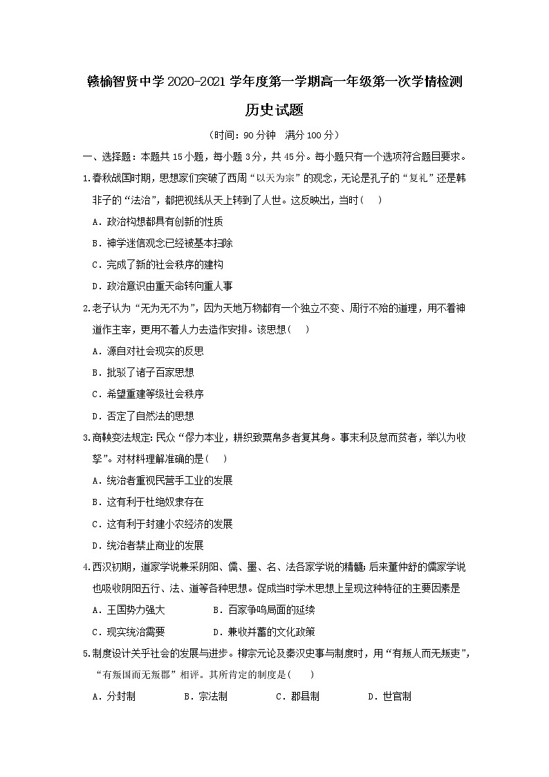 2021连云港智贤中学高一9月月考历史试题含答案第1页