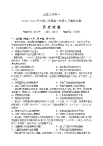 2020山西大学附中高一下学期5月月考试题历史含答案