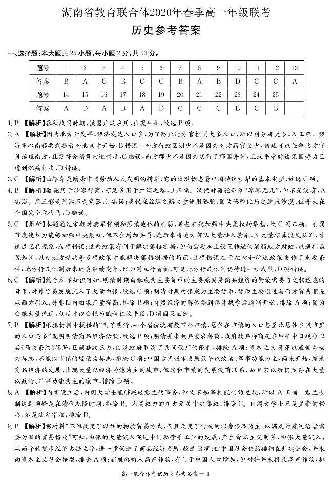 2020高一联合体答案（历史）第1页