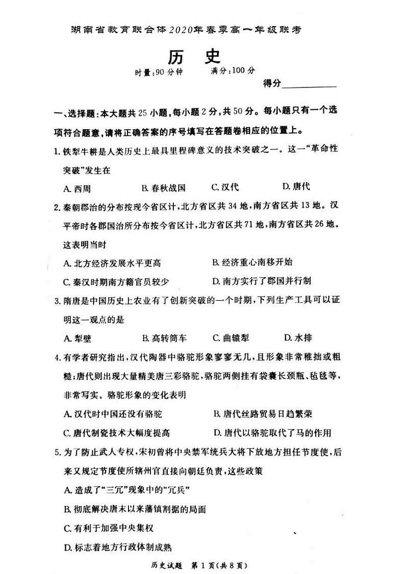 湖南省教育联合体2020年春季高一年级6月份联考  历史第1页