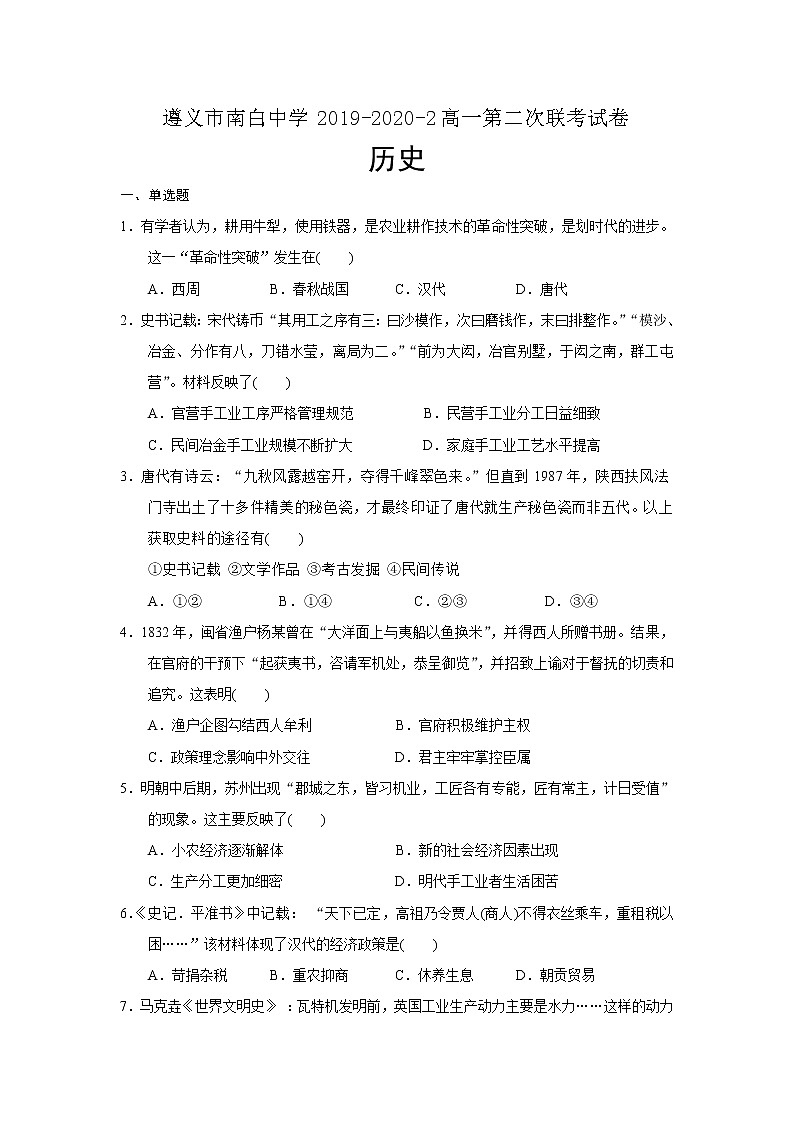 2020遵义南白中学高一下学期第二次月考历史试题含答案第1页