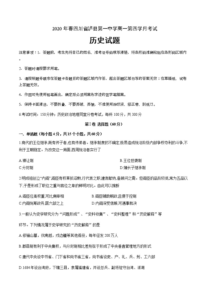 2020泸县一中高一下学期第四学月考试历史试题含答案第1页