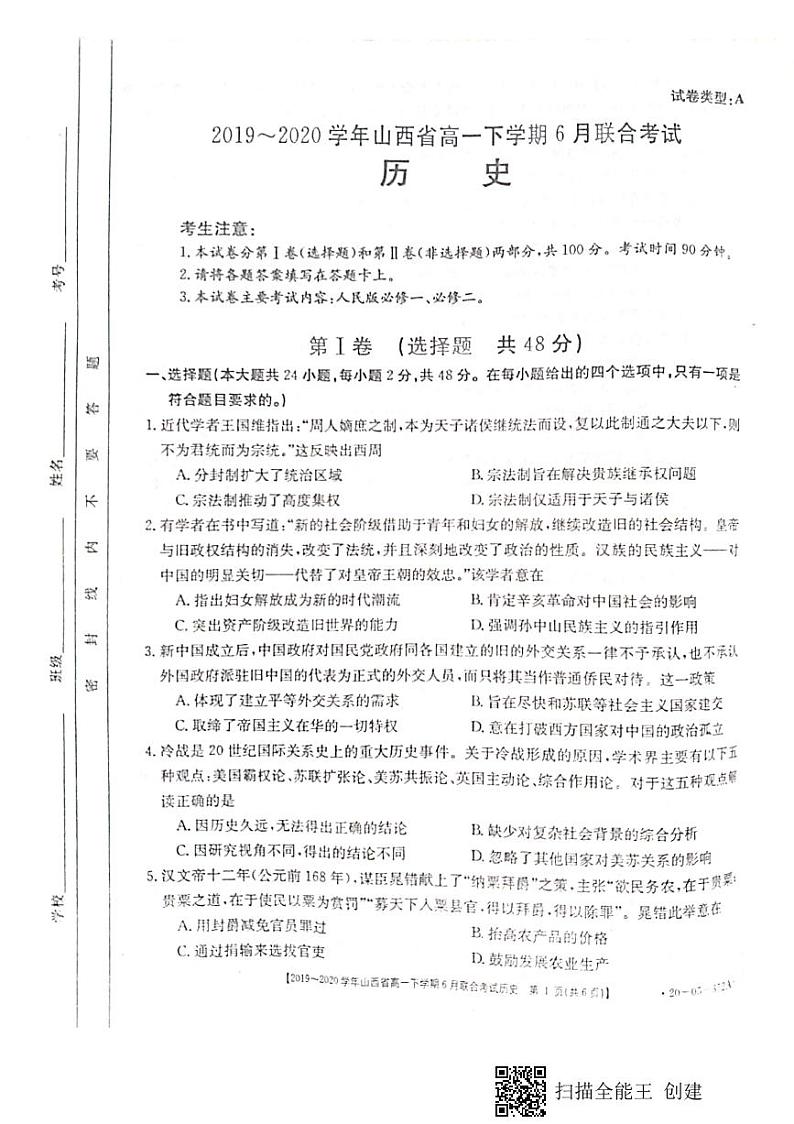 山西省2019-2020学年高一6月联合考试历史试题（扫描版）第1页
