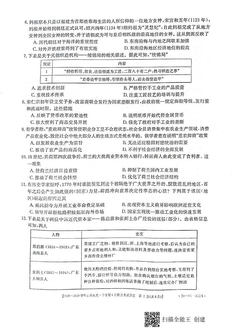 山西省2019-2020学年高一6月联合考试历史试题（扫描版）第2页