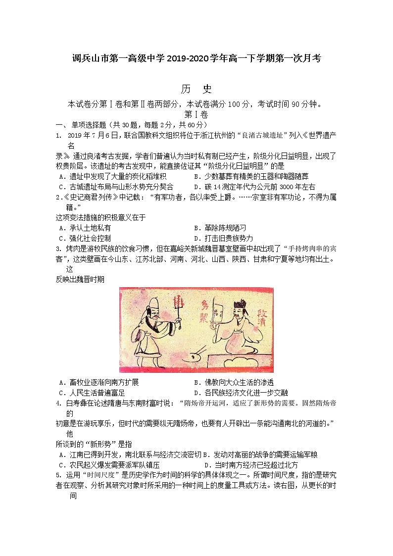 2020铁岭调兵山一中高一下学期第一次月考历史试题含答案第1页