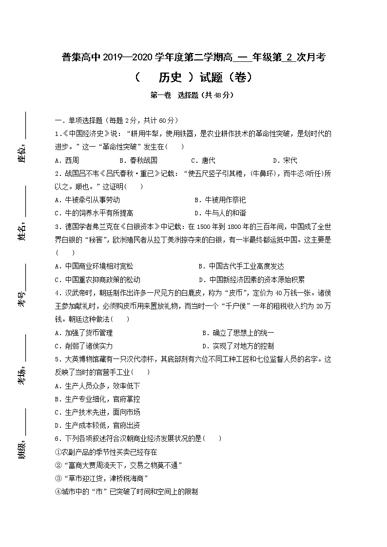 2020咸阳武功县普集高级中学高一下学期第二次月考历史试题含答案第1页