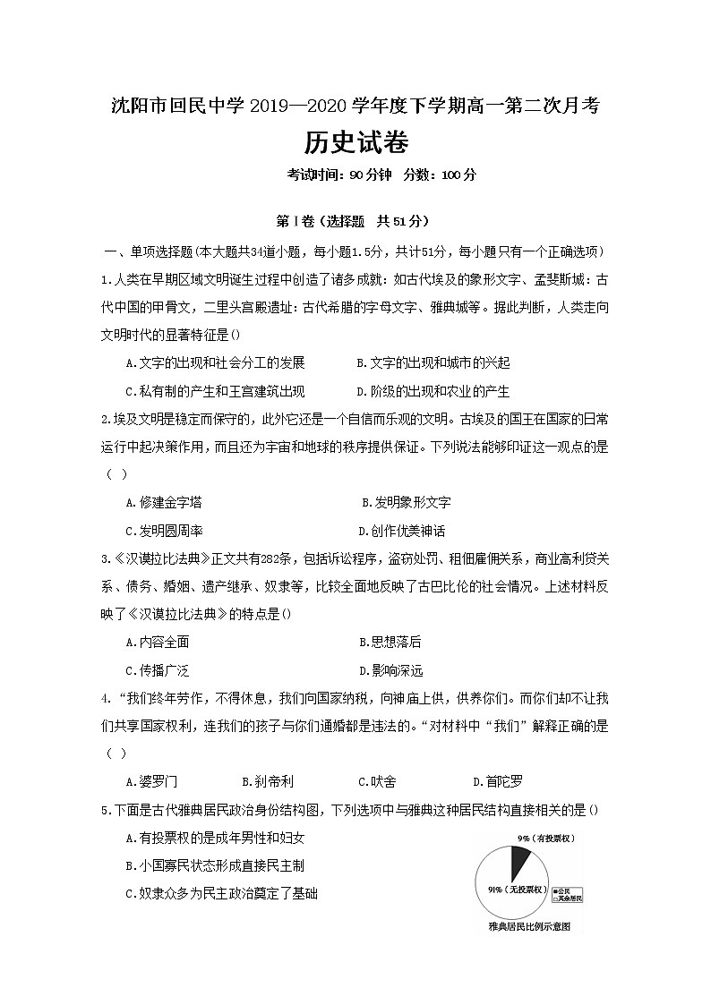 2020沈阳回民中学高一6月月考历史试题含答案第1页
