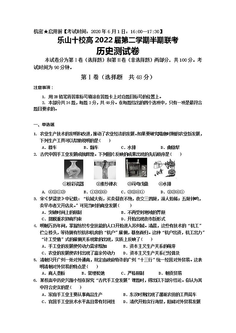 2020乐山十校高一下学期半期联考历史试题含答案第1页