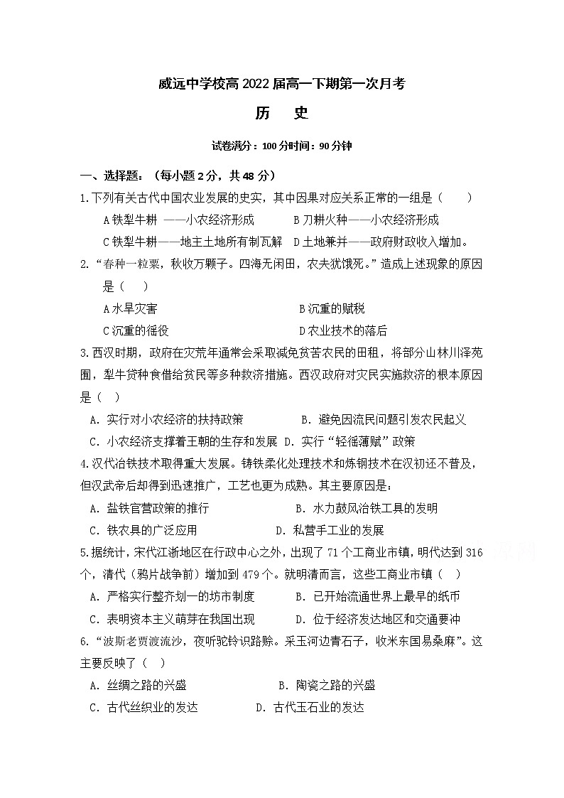 2020四川省威远中学高一下学期第一次月考历史试题含答案第1页