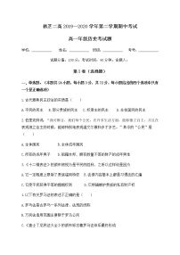 2020西藏自治区林芝市二中高一下学期第一学段考试历史试题含答案