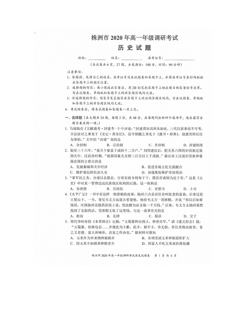 2020株洲高一下学期调研考试历史试题扫描版含答案第1页