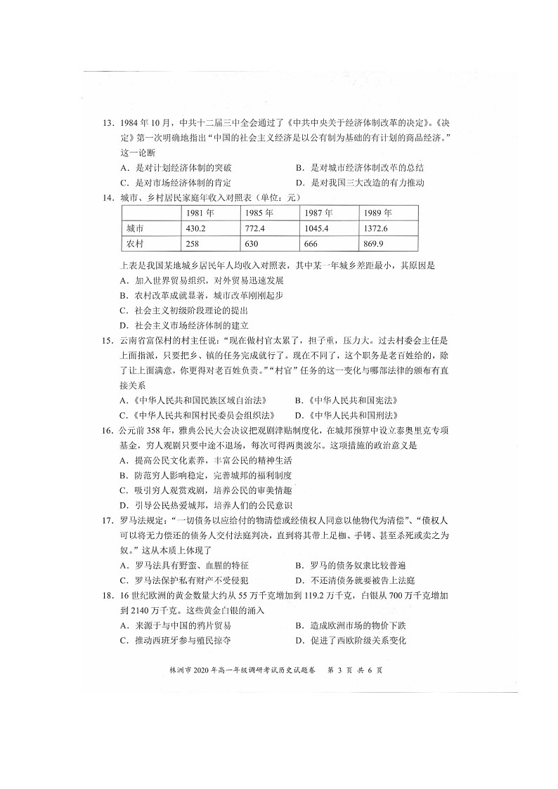 2020株洲高一下学期调研考试历史试题扫描版含答案第3页