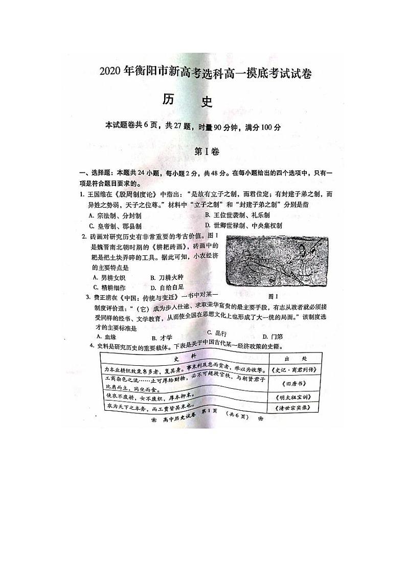 湖南省衡阳市2019-2020学年高一下学期选科摸底考试历史试题（图片版）第1页