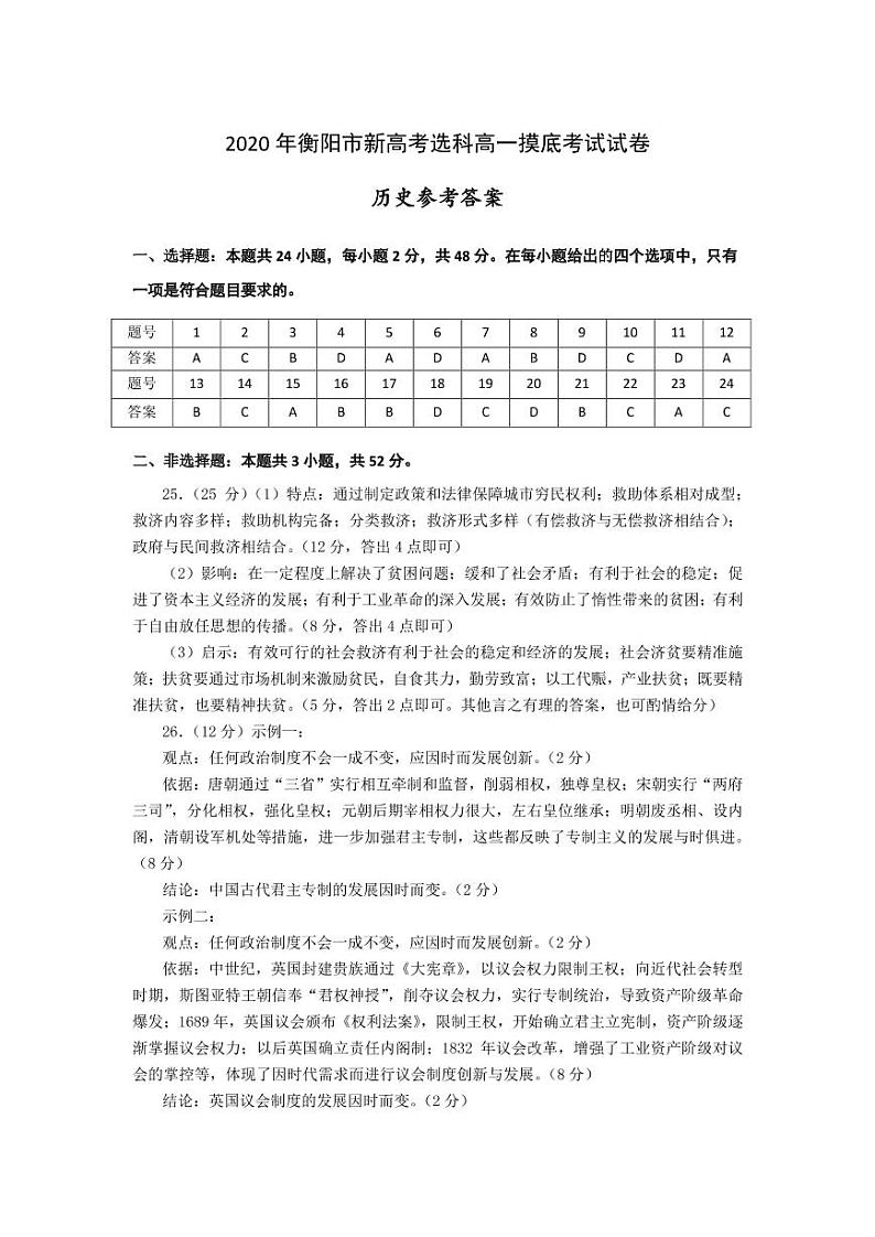 湖南省衡阳市2019-2020学年高一下学期选科摸底考试历史答案第1页