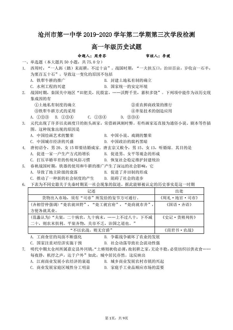 河北省沧州市第一中学2019-2020学年高一下学期第三次月考历史试题（可编辑PDF版）第1页