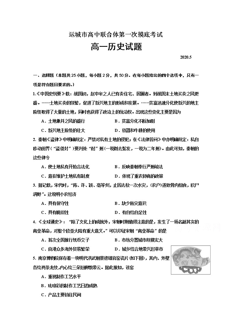 2020运城高中联合体高一下学期第一次摸底考试历史试题含答案第1页