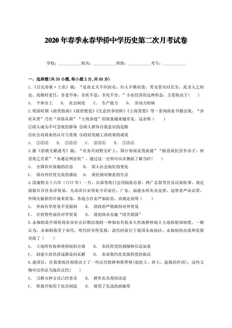 福建省永春华侨中学2019-2020学年高一下学期第二次寒假月考历史试题（PDF版，无答案）第1页