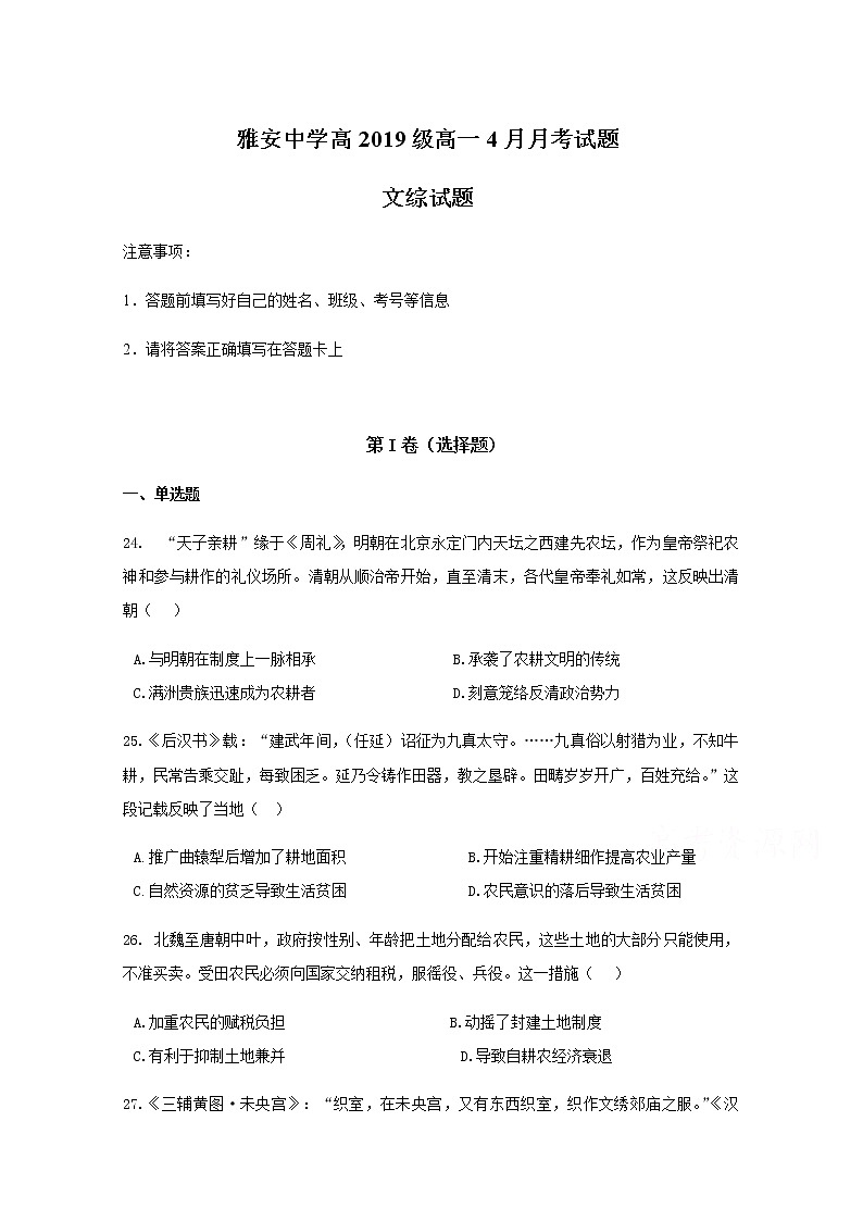 2020雅安中学高一4月月考历史试题含答案第1页
