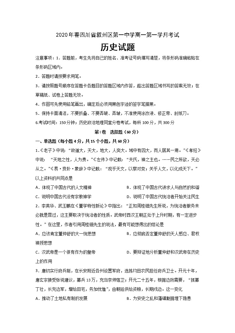 2020宜宾叙州区一中校高一下学期第一次在线月考历史试卷含答案第1页