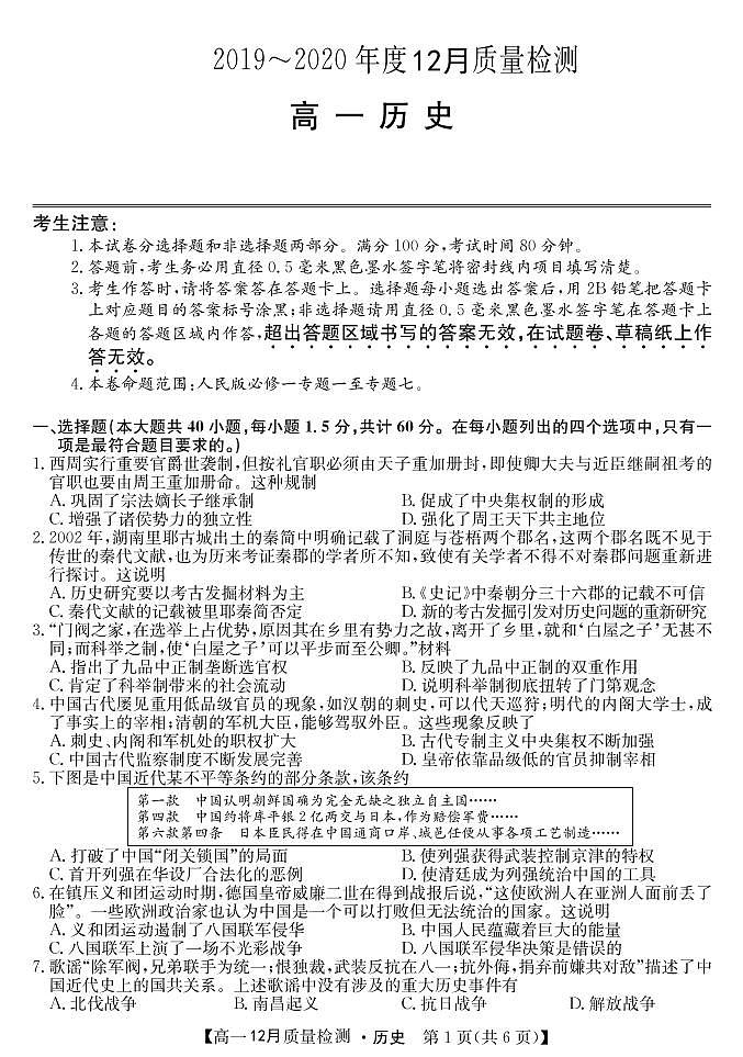 2020唐山一中高一12月质量检测历史试题PDF版缺答案第1页