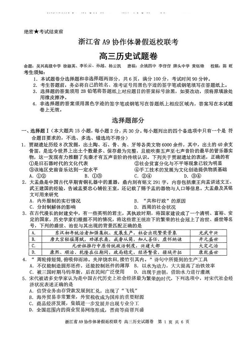 浙江省A9协作体2023-2024学年高三暑假返校联考历史第1页
