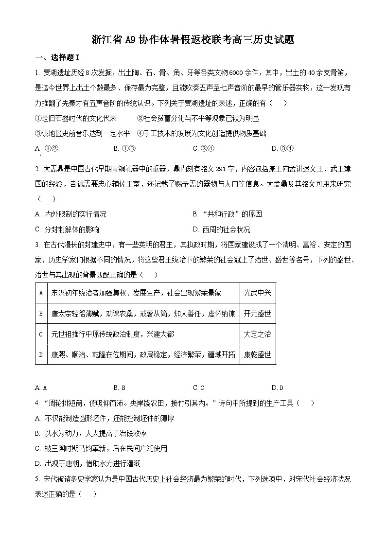浙江省A9协作体2024届高三上学期开学返校联考历史试题（原卷版）第1页