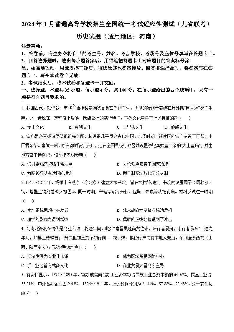2024年1月普通高等学校招生全国统一考试适应性测试（九省联考）历史试题（适用地区：河南）（试卷）第1页