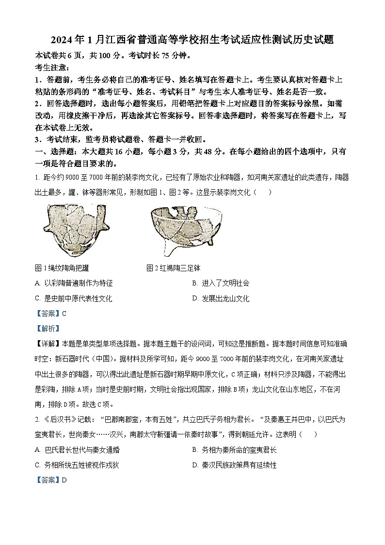2024年1月江西省普通高等学校招生考试适应性测试历史解析第1页