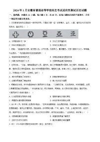 20241月普通高等学校招生全国统一考试适应性测试（九省联考）历史试题（适用地区：安徽）含解析