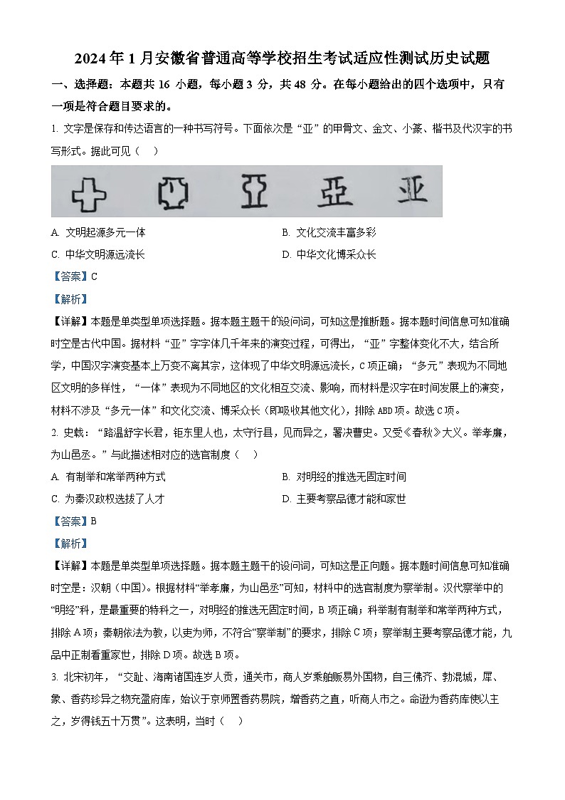2024年1月安徽省普通高等学校招生考试适应性测试历史解析第1页