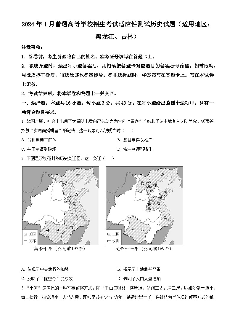 2024年1月普通高等学校招生全国统一考试适应性测试（九省联考）历史试题（适用地区：黑龙江、吉林）第1页