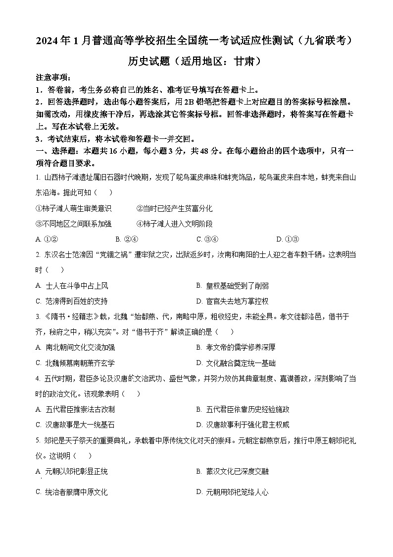 2024年1月普通高等学校招生全国统一考试适应性测试（九省联考）历史试题（适用地区：甘肃）（试卷）第1页