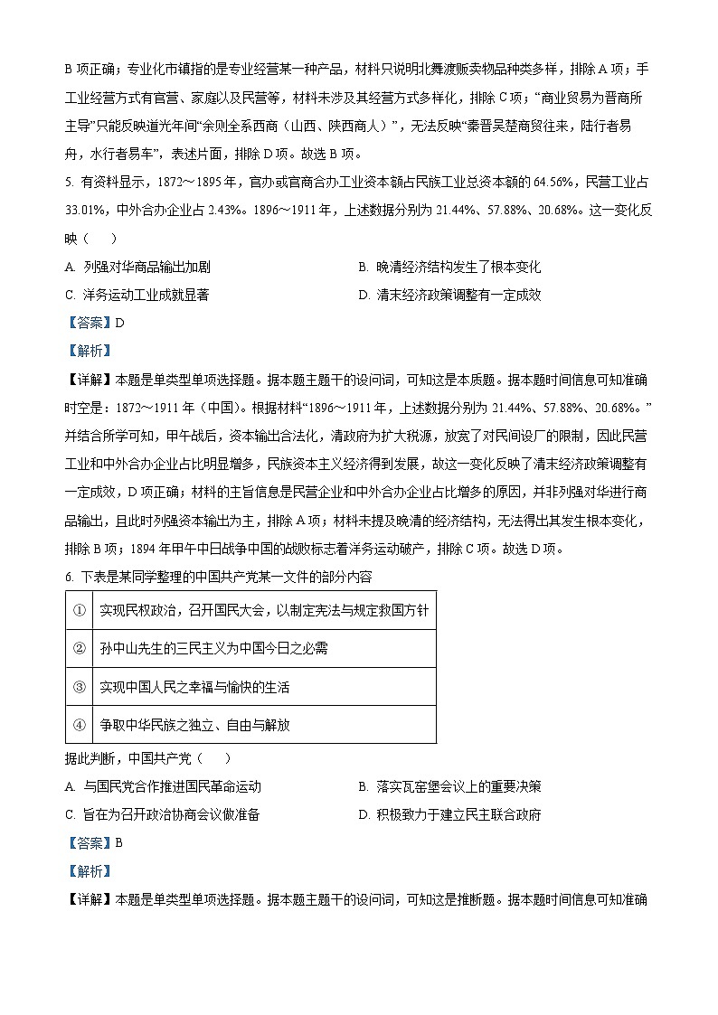 2024年1月普通高等学校招生全国统一考试适应性测试（九省联考）历史试题（适用地区：河南）（解析）第3页