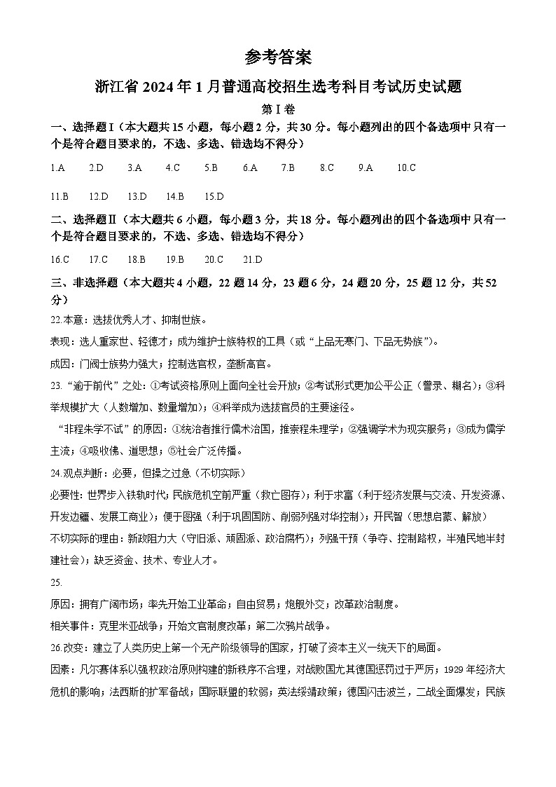 2024年1月浙江省普通高校招生选考历史试题（纯答案版）第1页