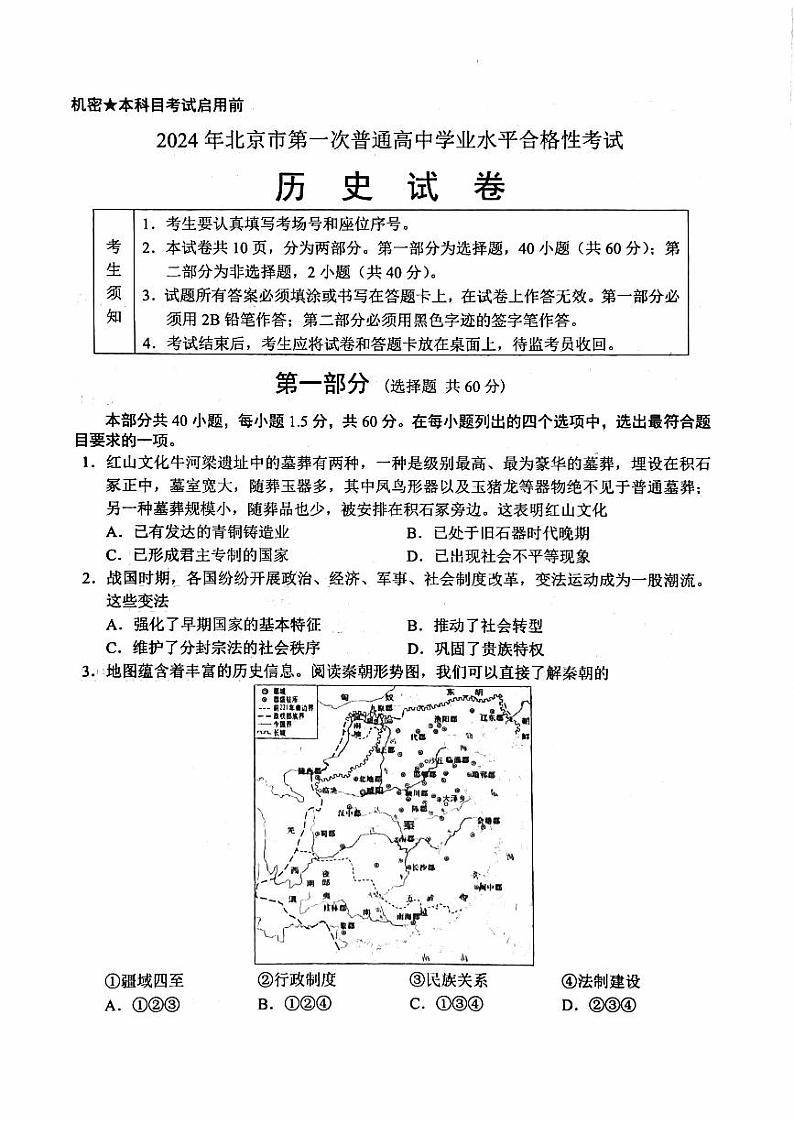 2024北京市第一次普通高中学业水平合格性考试历史PDF版含答案第1页