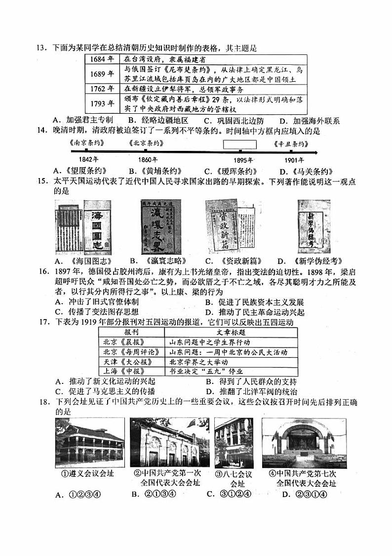 2024北京市第一次普通高中学业水平合格性考试历史PDF版含答案第3页