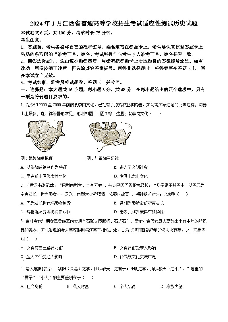 2024年1月江西省普通高等学校招生考试适应性测试历史试题第1页