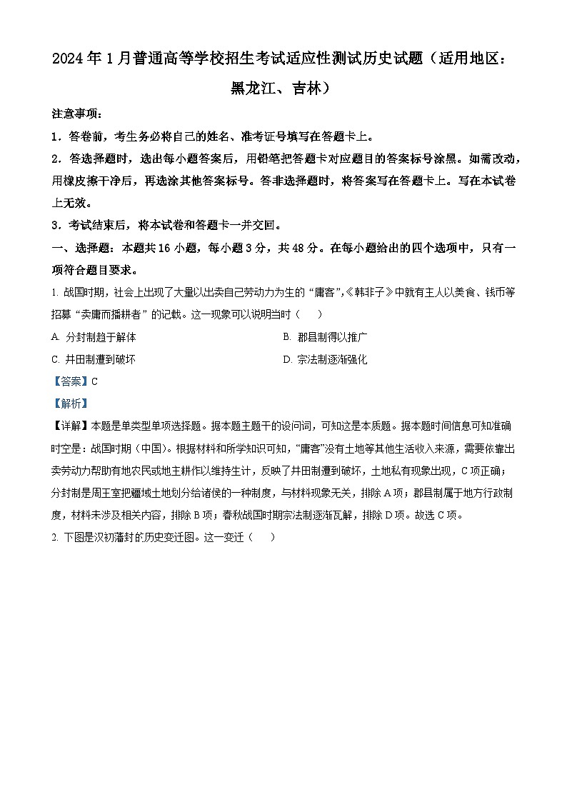 2024年1月普通高等学校招生全国统一考试适应性测试（九省联考）历史试题（适用地区：黑龙江、吉林）（解析）第1页