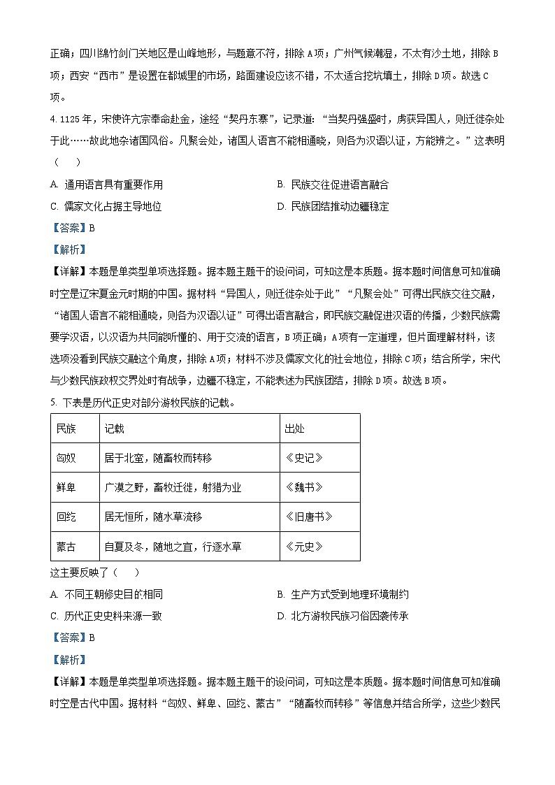 2024年1月普通高等学校招生全国统一考试适应性测试（九省联考）历史试题（适用地区：黑龙江、吉林）（解析）第3页